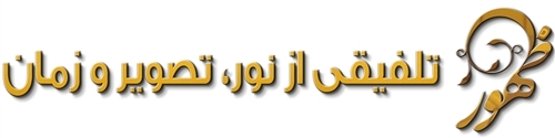 لوگو تابلو ظهور معتبرترین برند تولیدکننده محصولات چراغ دار و نئون لوگو تابلو ظهور معتبرترین برند تولیدکننده محصولات چراغ دار و نئون